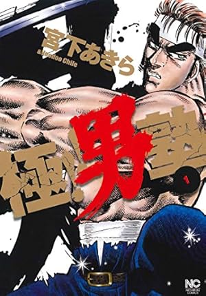 Amazon.co.jp: 極!! 男塾 (1) (ニチブンコミックス) : 宮下